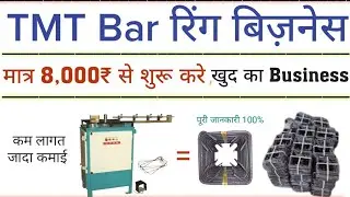 रिंग का बिज़नेस | TMT Ring Business | TMT Ring business process in hindi | sariya ring making machine