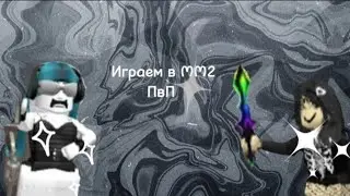 🎧🖤||пвп с Ульяной||новый скин||❗кроткое видео ❗||roblox, mm2||🖤🎧