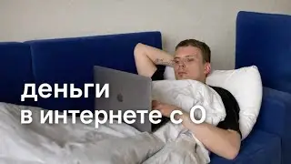 Как тебе реально зарабатывать на удаленке (3 НАПРАВЛЕНИЯ)
