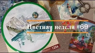 Цветная неделя 69 // 12.09.2024-18.09.2024. Айне, Е.Зайцева, Сов.Лес, Кларт, Овен, Риолис, О.Ершова