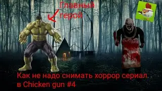 Как не надо снимать хоррор сериал в Chicken gun.Выпуск #4 "Мистер Мит"