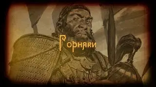 ГОРНЯКИ! Кто они? Введение в сеттинг Внутренних Теней
