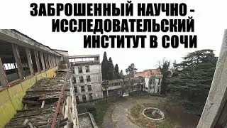 ЗАБРОШЕННЫЙ НАУЧНО-ИССЛЕДОВАТЕЛЬСКИЙ ИНСТИТУТ В СОЧИ
