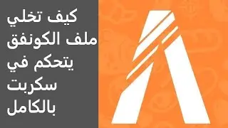 كيف تسوي سكربت#3|كيف تخلي ملف الكونفق يتحكم في سكربت بالكامل||#شروحات_فايف_ام_29