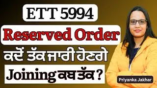 ett 5994 new update ! Reserved Order ਕਦੋਂ ਤੱਕ ਜਾਰੀ ਹੋਣਗੇ ! Joining ਕਬ ਤੱਕ ? 