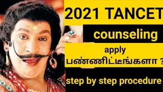 2021 TANCET counseling form || step by step procedure || how to apply for TANCET counseling