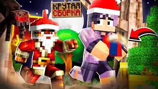 СБОРКА СЕРВЕРА ReallyWorld | ВЫЖИВАНИЕ | НОВЫЙ ГОД | ВЕРСИЯ 1.12.2-1.15