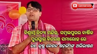ଶିକ୍ଷା ର ଉଦ୍ଦେଶ୍ୟ |  Dr. Krishna keshab Sarangi | Annual Function of  Viswatma Vidya Mandir
