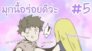 【มุกนี้อร่อยดีว่ะ】#5