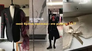 делаю коллекцию своего бренда одежды (eng sub soon)