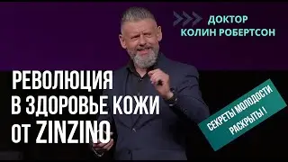 Доктор Колин Робертсон - презентация Collagen Bootz 04.10.2024