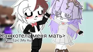 Как хотела меня мать - Клип - Gacha Club - Fem!Epic[My Au]