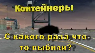 Контейнеры на MTA Province | С какого раза что то выбили?