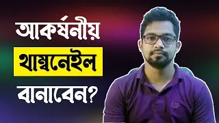 How To Make Thumbnails For YouTube Videos 2021 | সহজে থাম্বনেইল বানান