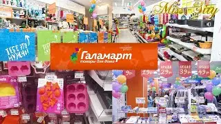 ⭐ГАЛАМАРТ⭐ РАСПРОДАЖА⭐ ВЕСНА 2020⭐