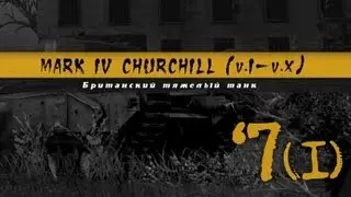 История Одного Танка - Churchill (часть 1)