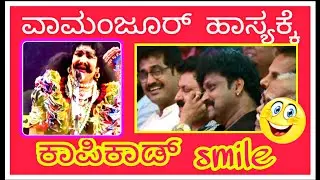 ವಾಮಂಜೂರ್ ಹಾಸ್ಯಕ್ಕೆ  ಕಾಪಿಕಾಡ್ ಕ್ಲೀನ್ ಬೌಲ್ಡ್ - Yakshagana Comedy