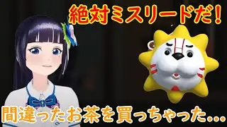 間違ったお茶を買っちゃった！失敗の富士葵【富士葵 切り抜き】