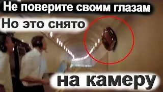 МОМЕНТЫ, В КОТОРЫЕ ВЫ НЕ ПОВЕРИТЕ, БЫЛИ ЗАПИСАНЫ НА КАМЕРУ!