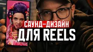 Шейдлина | Как я делал звук и саунд дизайн?