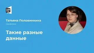 Татьяна Половинкина. Такие разные данные