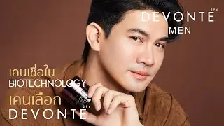 DEVONTE 296 MEN : เคนเชื่อใน BIOTECHNOLOGY
