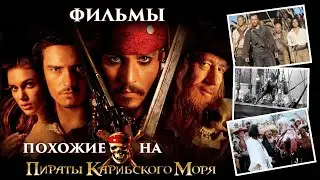 Фильмы и сериалы, похожие на пиратов карибского моря