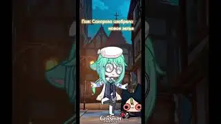 Описание попало в зелье 🩶#подпишись #genshinimpact #чай #гача #gacha #геншин #сахороза
