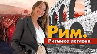 Искусство Древнего Рима. Ритмика Легиона | История искусств шаг за шагом