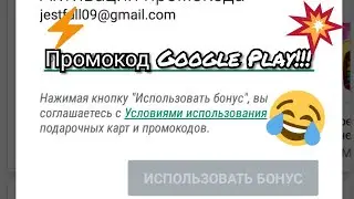 Промокоды в Google Play!!!