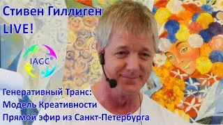 LIVE Прямой Эфир Генеративный Транс - Стивен Гиллиген