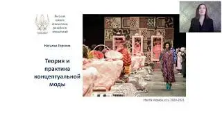 Концептуальная мода
