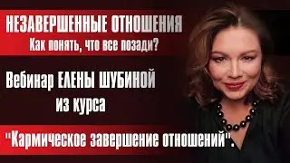 Кармическое завершение отношений  1 вебинар курса Елены Шубиной
