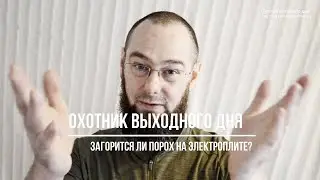Порох на электроплите