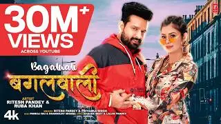 BAGALWALI | New Bhojpuri Superhit Song 2023 बगलवाली | RITESH PANDEY, PRIYANKA SINGH | T-Series