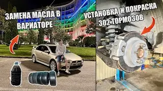 УСТАНОВКА ЗАДНИХ 302 ТОРМОЗОВ НА ЛАНСЕР 10 | ЗАМЕНА МАСЛА В ВАРИАТОРЕ | ПЕРЕБРАЛИ ПОДВЕСКУ
