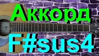 Аккорд F