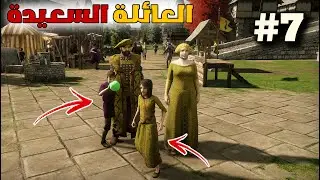 The Guild 3 | محاكي العصور القديمة | صار عندي 3 أطفال و عمل غير متوقع #7
