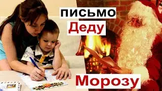 Письмо Деду Морозу