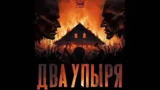 Из метро - два упыря