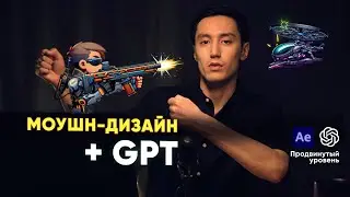 Анимируй с GPT  |  Персонажка и Искусственный интеллект