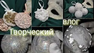 НОВОГОДНИЙ hand made: ТВОРЧЕСКИЙ ВЛОГ / украшения своими руками
