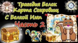 Трагедия Белок  - Карта Сокровищ Часть 2