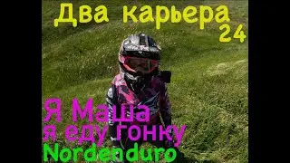 Гонка два карьера 24 Анапа ( или как Маша гонку ехала)