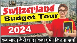 Switzerland Low Budget Tour Plan 2024 | Switzerland Tour Guide |Plan Switzerland Trip in a Cheap way