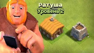 АВТОПРОКАЧКА НА ТХ 2    ТХ 3  😢   Сlash of Clans