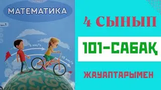 Математика 4-сынып,101-сабақ,