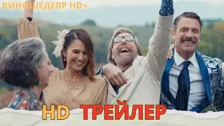Из Тосканы с любовью  Русский ТРЕЙЛЕР 2024