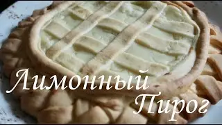 Лимонный пирог / Рецепт /