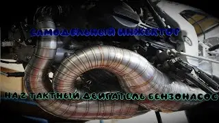 Самодельный инжектор на 2 тактный двигатель бензонасос Часть 1